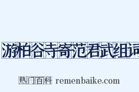 游柏谷寺寄范君武组词是什么意思的图片